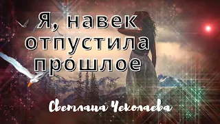 Я НАВЕК ОТПУСТИЛА ПРОШЛОЕ/стихи Светлана Чеколаева/автор ролика и озвучка Татьяна К.С