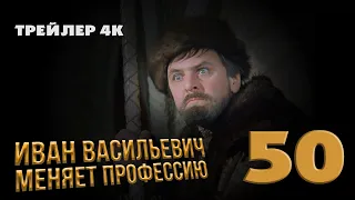 "Иван Васильевич меняет профессию" | Трейлер 4К