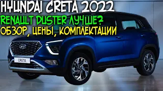 Hyundai Creta 2022 Обзор - Что нового?