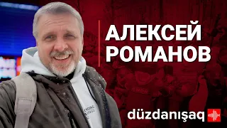 Алексей Романов: Волна протестов в России и ситуация в регионе