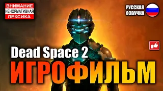 Dead Space 2 ИГРОФИЛЬМ на русском ● PC 1440p60 прохождение без комментариев ● BFGames