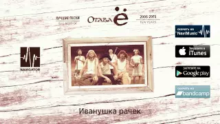 Отава Ё - Иванушка рачек (Лучшие песни 2006-2015. Audio)