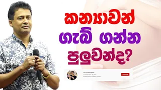 Tissa Jananayake - Episode 189 | කන්‍යාවන් ගැබ් ගන්න පුලුවන්ද?