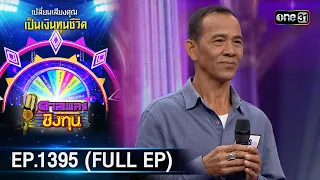 ดวลเพลงชิงทุน | Ep.1395 (FULL EP) | 28 ต.ค. 66 | one31