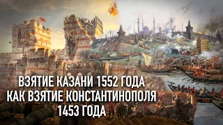Падение Казани 1552 года и взятие Константинополя 1453 года: что между ними общего?