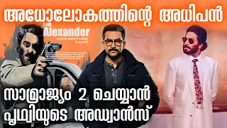 സ്റ്റൈലിഷ് ഡോൺ അലക്സാണ്ടറിൻ്റെ 33 വർഷങ്ങൾ !! Director Jomon about Samrajyam 2 Mammootty Prithviraj