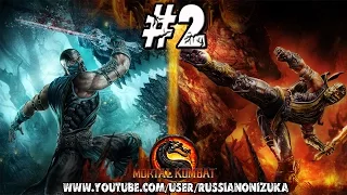 Mortal Kombat 9 Story Mode #2 - Лью Канг, Джакс, Смоук, Саб-Зиро