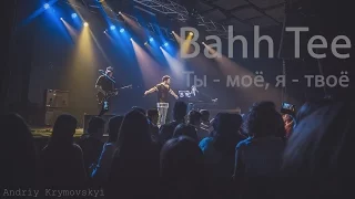 Bahh Tee - Ты - моё, я - твоё [Киев 12 ноября] (live)