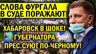 ХАБАРОВСК В ШОКЕ - СЛОВА ФУРГАЛА В СУДЕ ПОРАЗИЛИ! ГУБЕРНАТОРА ПРЕС.СУЮТ ПО-ЧЕРНОМУ!