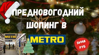 Шопинг в METRO  🛍️ закупка продуктов на новогодний стол 🎄