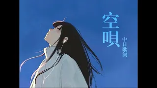 將思念唱給天空聽：空唄 - Kentaro ft.汐菜〔中日歌詞〕