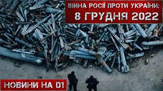 Новини на D1. 8 грудня 2022. 15:00.