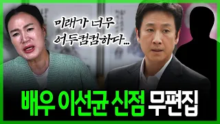 무편집] '마약 스캔들' 배우 이선균 신점, 마약인지 모르고 속았다는데...정말 몰랐을까?