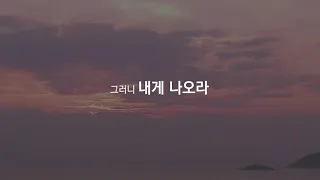 내게 나오라 | 부활절 영상 | 하나님의 메시지