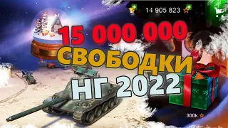 15 000 000 свободного опыта + 32 000 золота = ШАР WoT Blitz