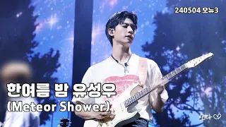 240504 원위(ONEWE) - 한여름 밤 유성우(Meteor Shower) / 강현 직캠 / O! NEW E!volution Ⅲ