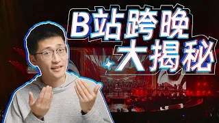 【后台揭秘】经费燃烧的b站跨晚，到底有什么？！