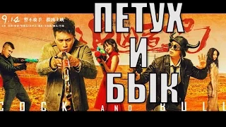 Кино на вечер: Петух и быкZhui xiong zhe ye