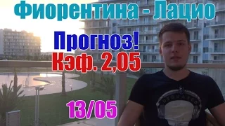 Фиорентина-Лацио. Прогноз и ставка. Кэф  2,05