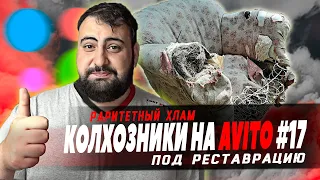 КОЛХОЗНИКИ НА АВИТО #17 - раритет под реставрацию l жирный