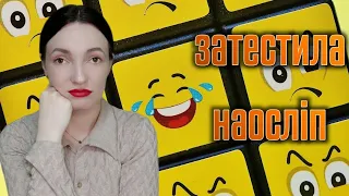 Не впізнала улюблений аромат. СЛІПІ ЗАТЕСТИ. Провал 80 рівня🙈😄