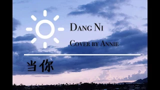 王心凌 Cyndi Wang－ 当你 (Dang Ni) Cover