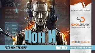 Чон-И | Русский Тизер  | Фантастика фильм 2023 (Netflix) "СОЮЗДУБЛЯЖ"