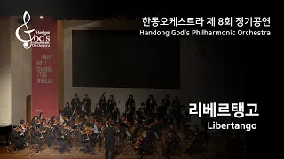 한동오케스트라 19-2 정기공연 - 리베르탱고 Libertango (Handong God's Philharmonic Orchestra)