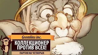 Партия в Gremlins, Inc. Коллекционер собирает шестерёнки!