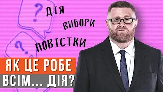 ДІЯ: ВИБОРИ, ПОВІСТКИ, УЗУРПАЦІЯ / ЯК ЦЕ РОБЕ / Василь Задворний // Цензор.НЕТ