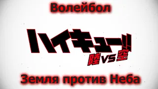 Haikyuu!! Land vs Sky OVA PV RUS/ Волейбол 4 сезон ОВА Трейлер - Земля против Неба(Русская  озвучка)