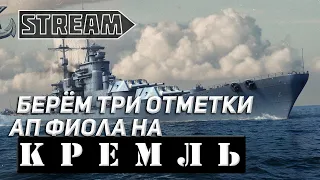 STREAM КРЕМЛЬ! БЕРЁМ ТРИ ОТМЕТКИ! WORLD OF WARSHIPS