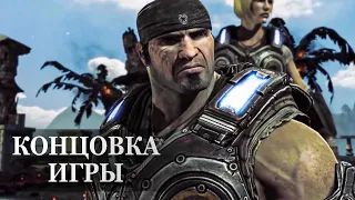 Gears of War 3 — ФИНАЛЬНАЯ СЦЕНА, КОНЦОВКА ИГРЫ