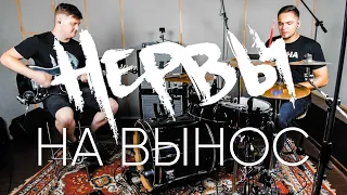 Нервы - На Вынос (Drum & Guitar Cover)