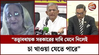 তত্ত্বাবধায়ক সরকার ইস্যুতে দুই মেরুতে অবস্থান স্পষ্ট আওয়ামী লীগ ও বিএনপির | Channel 24