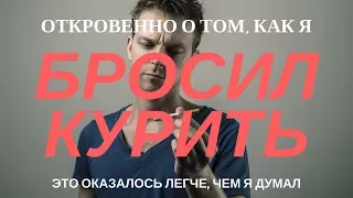 Как я бросил курить: единственный способ, 9 методов облегчить ломку и жизнь после