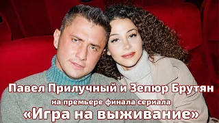 Павел Прилучный и Зепюр Брутян на премьере финала сериала «Игра на выживание 2»