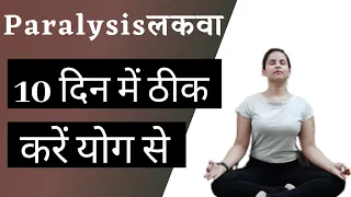 How To Cure Paralysis By Yoga | पुराने से पुराना Paralysis ठीक करें मात्र 10 दिन में | Ruhyog