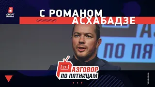 Разговор по пятницам. Роман Асхабадзе. Камбэк Карпина в «Спартак»/ Федун в трех словах/ Уход Дзюбы