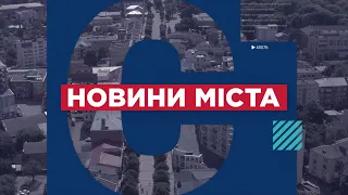 НОВИНИ МІСТА 08/04/24 (випуск 16:00)