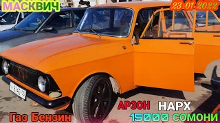 🚘Срочни Мошини Фуруши Арзон🤔 Масквич 23 01 2022 Мошин Бозор Ш Бохтар / 2022