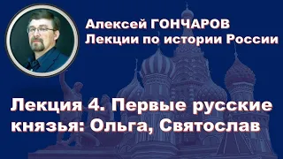 История России с Алексеем ГОНЧАРОВЫМ. Лекция 4. Первые русские князья: Ольга, Святослав Игоревич