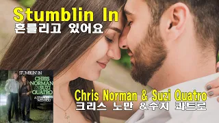 Stumblin In - Chris Norman & Suzi Quatro (흔들리고 있어요 - 크리스노만 & 수지 콰트로)(1978)  lyrics가사 해석