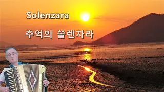 추억의 솔렌자라  Solenzara (앙리꼬 마샤스 Enrico Macias) (아코디언 연주: 이용석 교수)