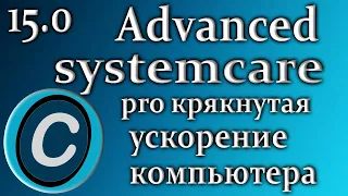 Advanced systemcare pro 15 обзор утилита для чистки компьютера