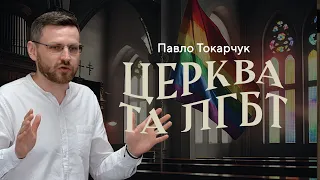 Церква та ЛГБТ — Павло Токарчук