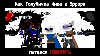 Как помирить Эррора и Инка /Gacha Club/not original/all links in description/ •v•