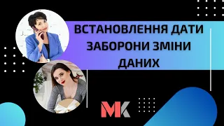 Встановлення дати заборони зміни даних