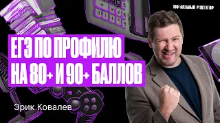 Как легко подготовиться к ЕГЭ по профилю на 80+ и 90+ баллов? | Эрик Легион