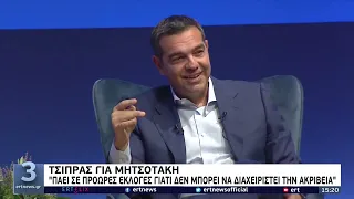 Α. Τσίπρας: «Πάει σε πρόωρες εκλογές γιατί δε μπορεί να διαχειριστεί την ακρίβεια» | 22/6 |  EΡΤ